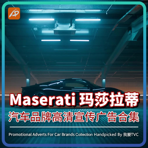 Maserati 玛莎拉蒂汽车品牌高清宣传广告合集豪车跑车视频素材