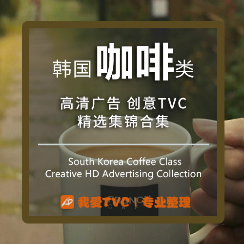 韩国咖啡饮料类高清广告合集参考案例提案样片视频素材广告人宝库