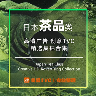 日本茶品饮料类高清广告视频合集乌龙茶绿茶红茶抹茶参考案例素材