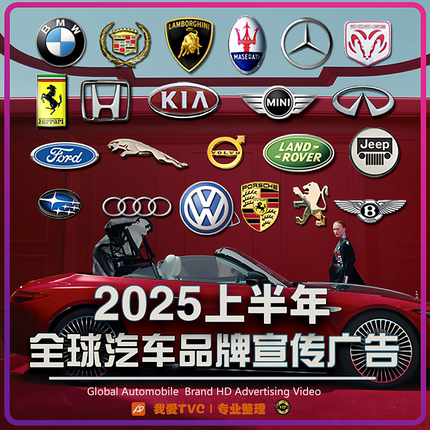 2025上半年全球汽车品牌类高清宣传广告合集跑车新能源视频素材