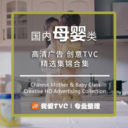 国内母婴类高清创意广告合集奶粉纸尿裤参考案例提案视频素材