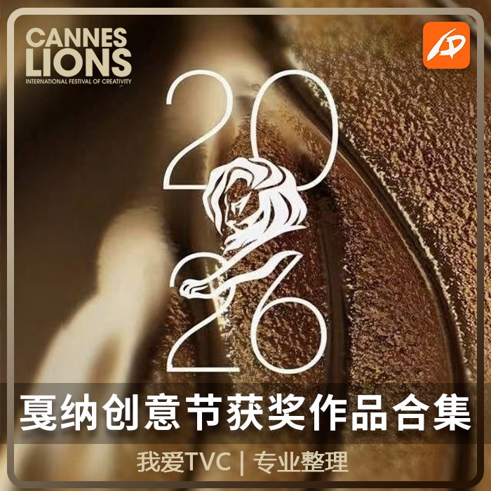 2026CANNES戛纳国际创意广告节获奖作品合集 我爱TVC