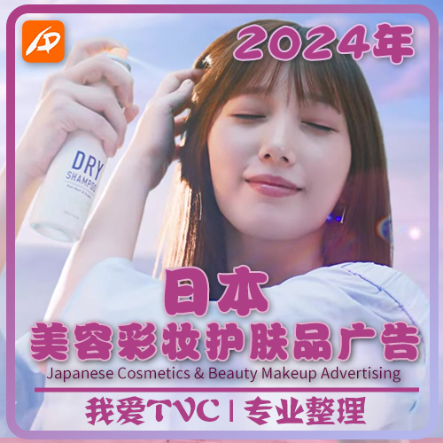 2024年日本美容护肤化妆品彩妆高清广告合集 参考案例 视频素材