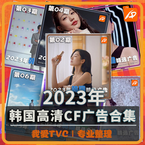 2023年韩国高清广告1-40期合集汽车美妆食品服饰家电饮料视频素材