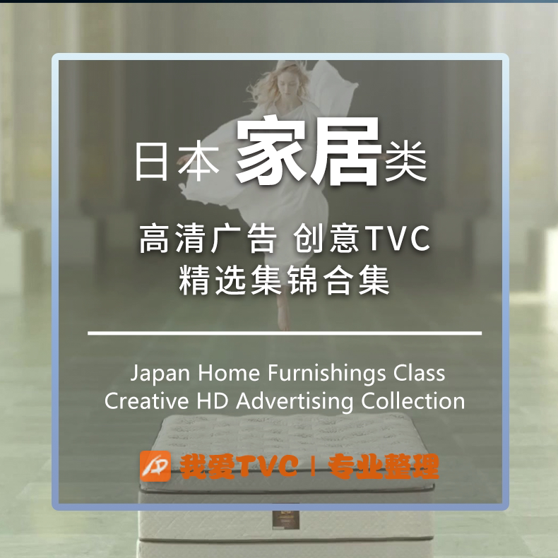 日本家居类高清广告视频合床垫餐具参考案例提案素材