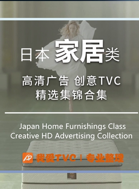 日本家居类高清广告视频合床垫餐具参考案例提案素材