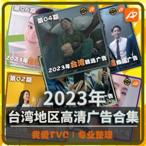 [VIP尊享] 2023年台湾地区高清广告第1-26期合集 创意TVC视频素材