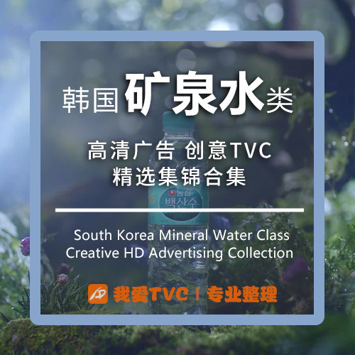 韩国矿泉水饮料类高清广告合集纯净水样片视频素材广告人宝库