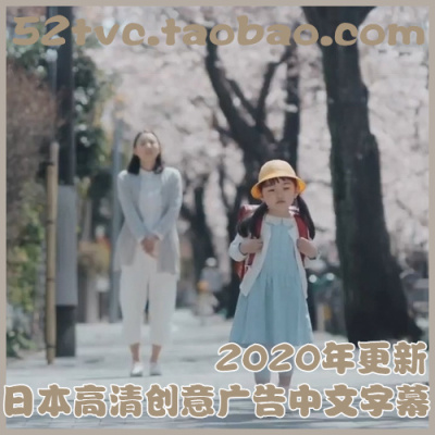 2020年更新日本高清创意广告视频合集 中文字幕 学习参考案例