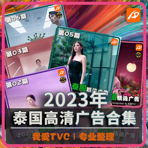 [VIP尊享] 2023年泰国高清广告第1-24期合集家用日化创意TVC素材