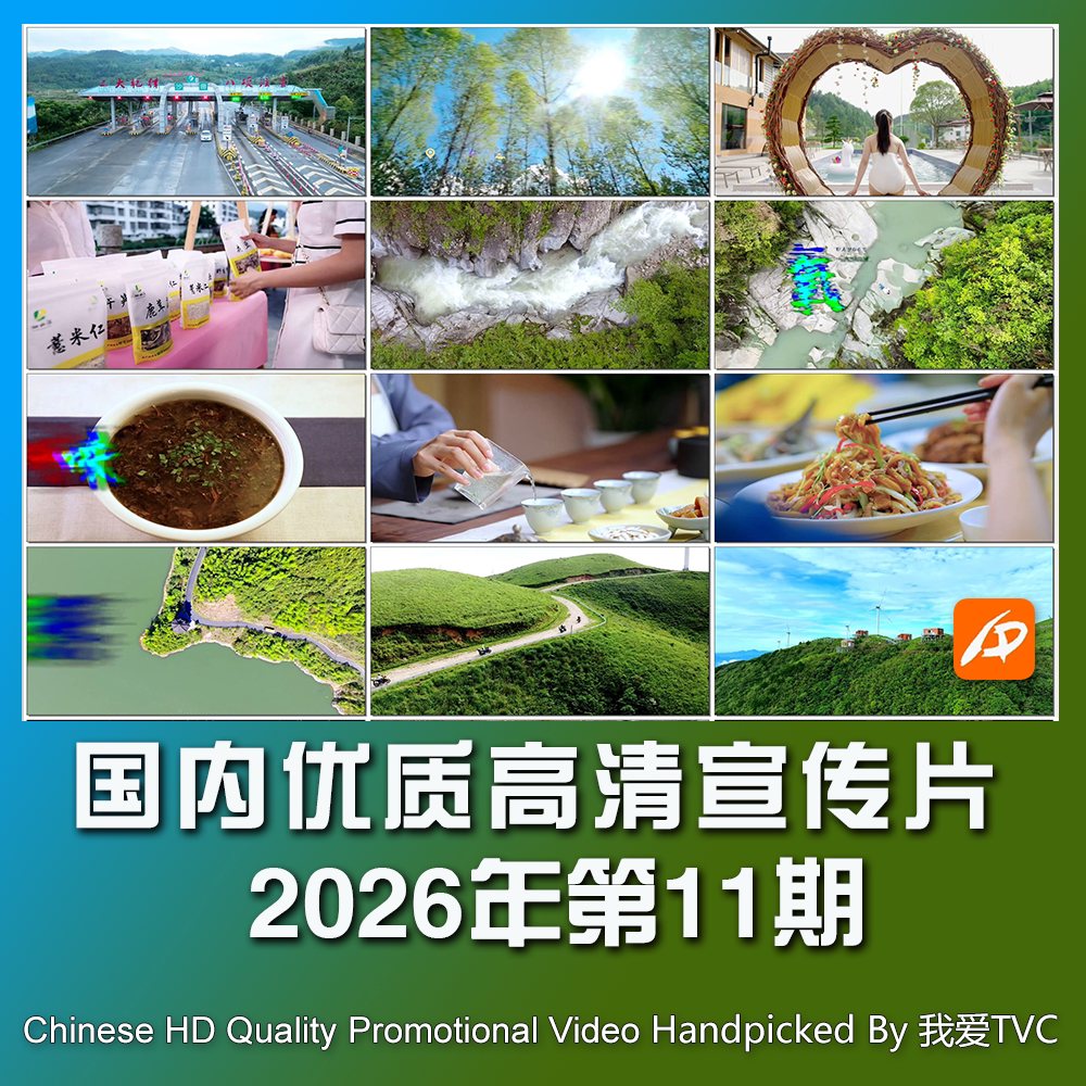 国内优秀高清宣传片合集2026年第11期参考片案例样片提案视频素材