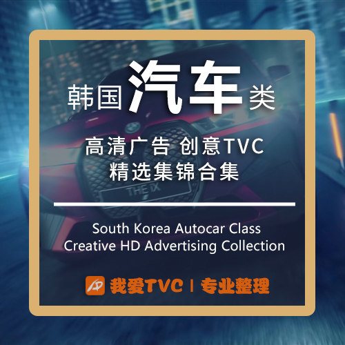 韩国汽车类高清广告合集参考案提案样片视频素材 广告人宝库