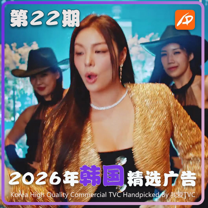 2026年韩国高清CF电视广告第22期参考案例样片视频素材 我爱TVC