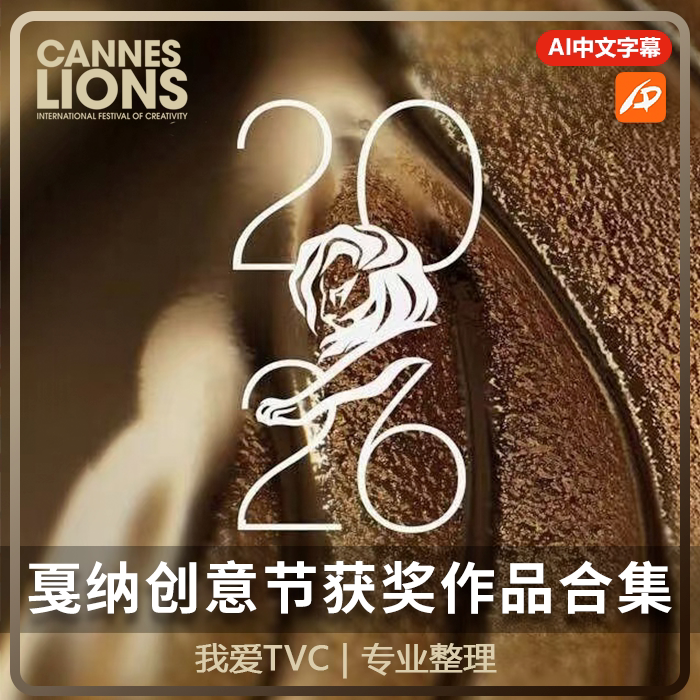 2026CANNES戛纳国际创意广告节获奖作品合集AI中英双语字幕汉化版