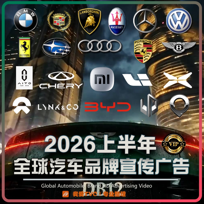 VIP版2026上半年国内外汽车品牌高清宣传广告新能源视频素材合集
