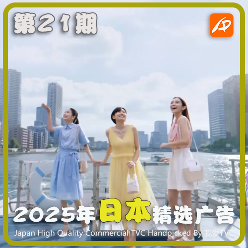 2025年日本高清CM广告第21期美妆家清日化服饰无厘头视频素材
