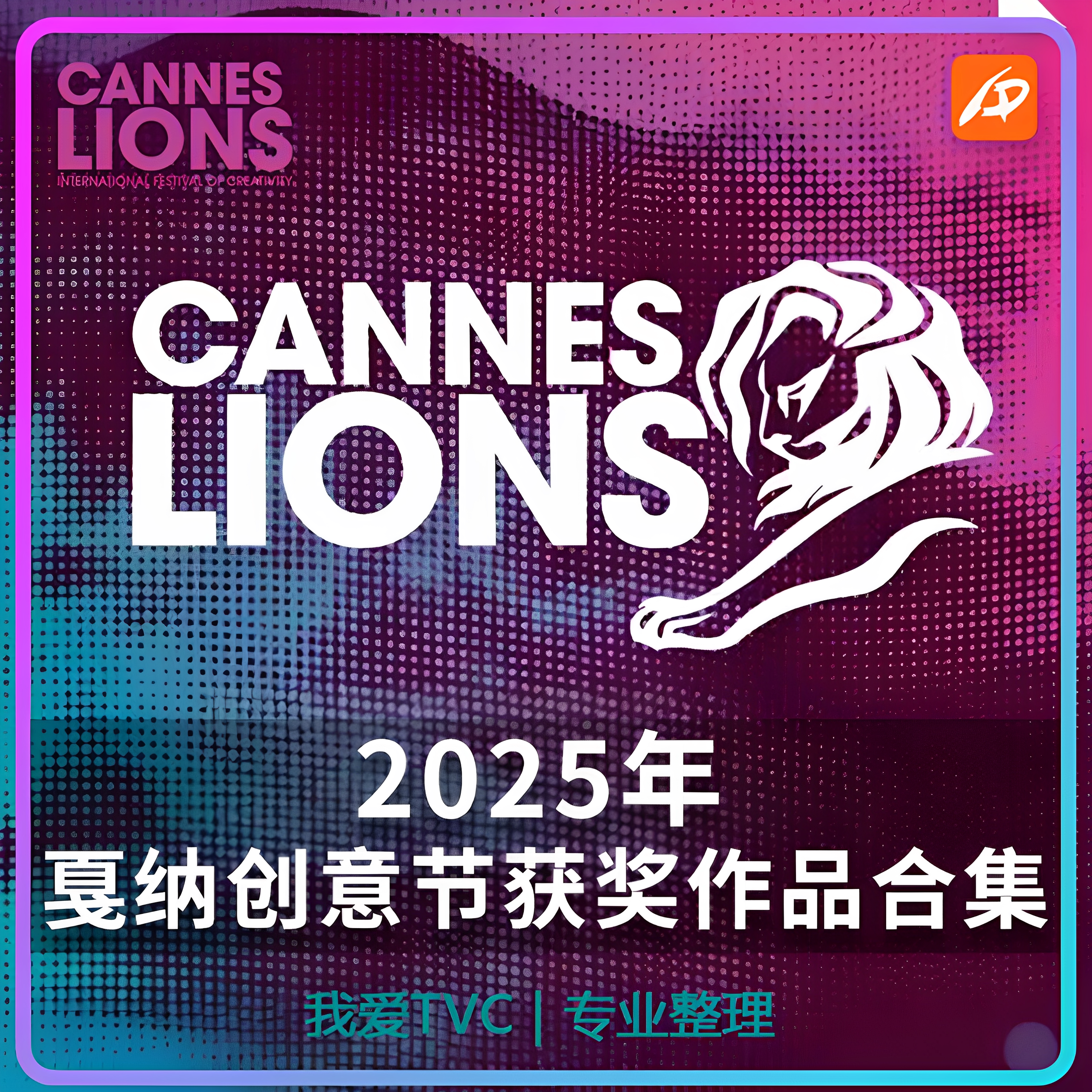 2025年CANNES戛纳国际创意广告节获奖作品合集