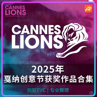 2025年CANNES戛纳国际创意广告节获奖作品合集