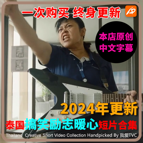 2024更新泰国搞笑感人励志暖心温馨视频短片创意广告合集中文字幕