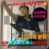 2024更新泰国搞笑感人励志暖心温馨视频短片创意广告合集中文字幕