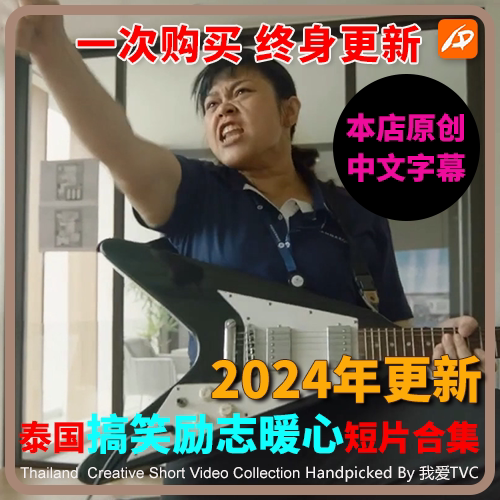 2024更新泰国搞笑感人励志暖心温馨视频短片创意广告合集中文字幕