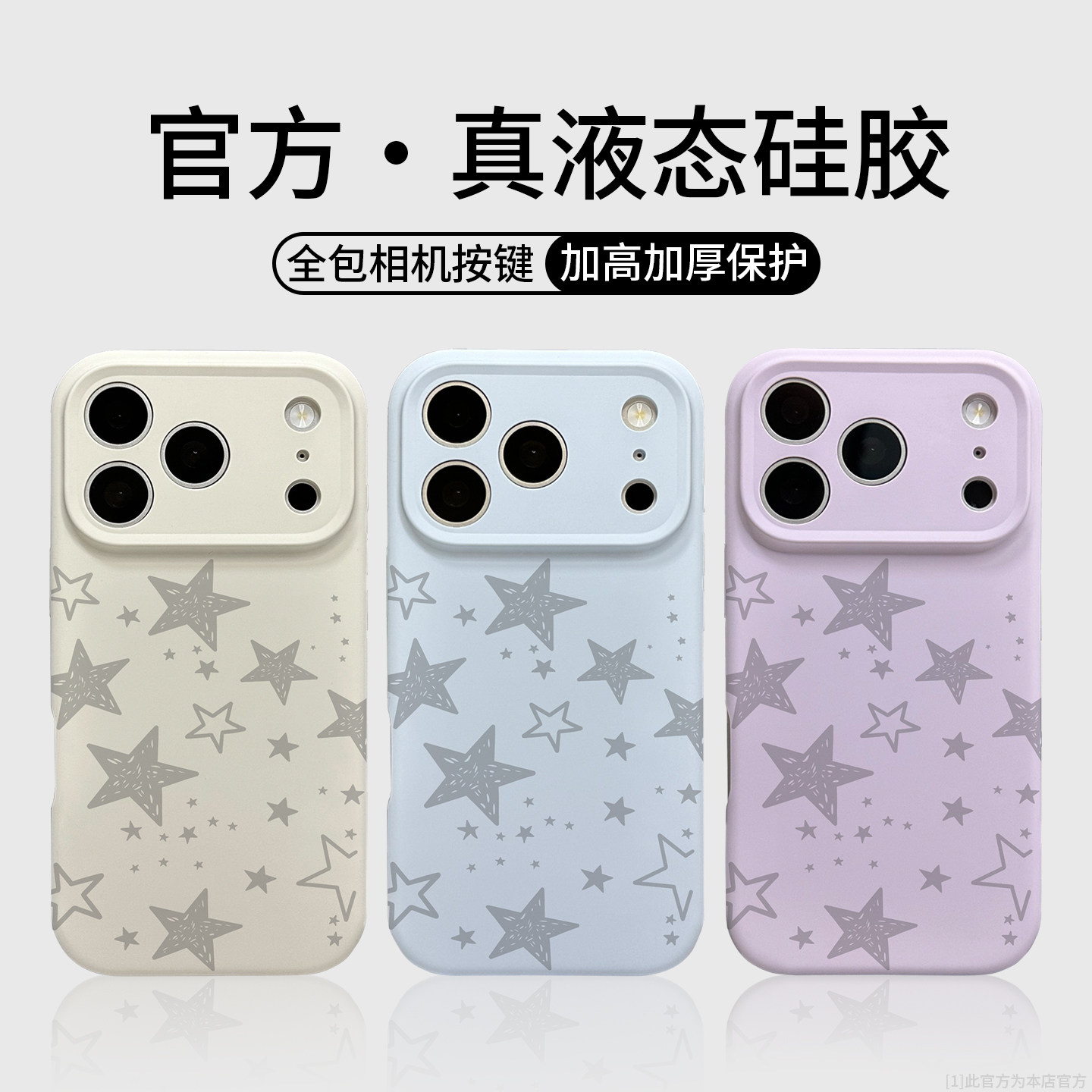 满天星iPhone17pro手机壳新款17promax液态硅胶苹果16pro套15防摔14全包镜头13相机按键plus保护套女小众适用