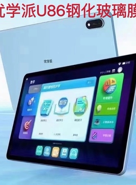 优学派U86.U56防爆膜U80.U90E.U39.U29.Umix9.V6防爆膜屏幕保护膜