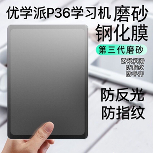 优学派E30钢化膜P26防反光护眼磨砂钢化膜U59.U56.P60磨砂散射钢化膜P36防指纹抗摔钢化膜u86.E26护眼贴膜