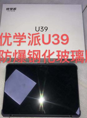 优学派U39防爆钢化膜Umix2学习平板U60.Umix9保护膜防摔U36屏保膜