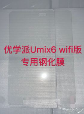 优学派Umix2钢化膜U36.Umix6.U51.U17V3防爆膜V6钢化膜屏幕保护膜