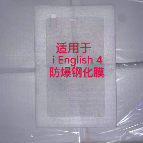 适用于英语学习机防爆钢化保护膜