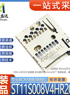 原装ST11S008V4HR2000 SMD 自弹式 MicroSD卡(TF卡) 存储卡连接器