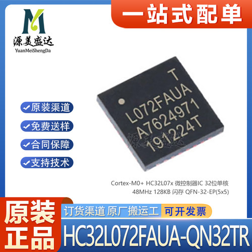 原装HC32L072FAUA-QN32TR单片机