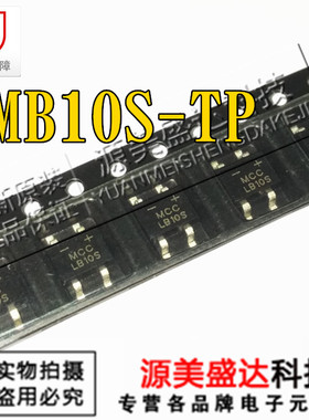 LMB10S-TP 桥式整流器单相 1A 1000V 丝印LB10S 全新贴片SMD-4