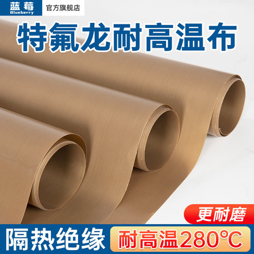 特氟龙耐高温布绝缘隔热布防烫