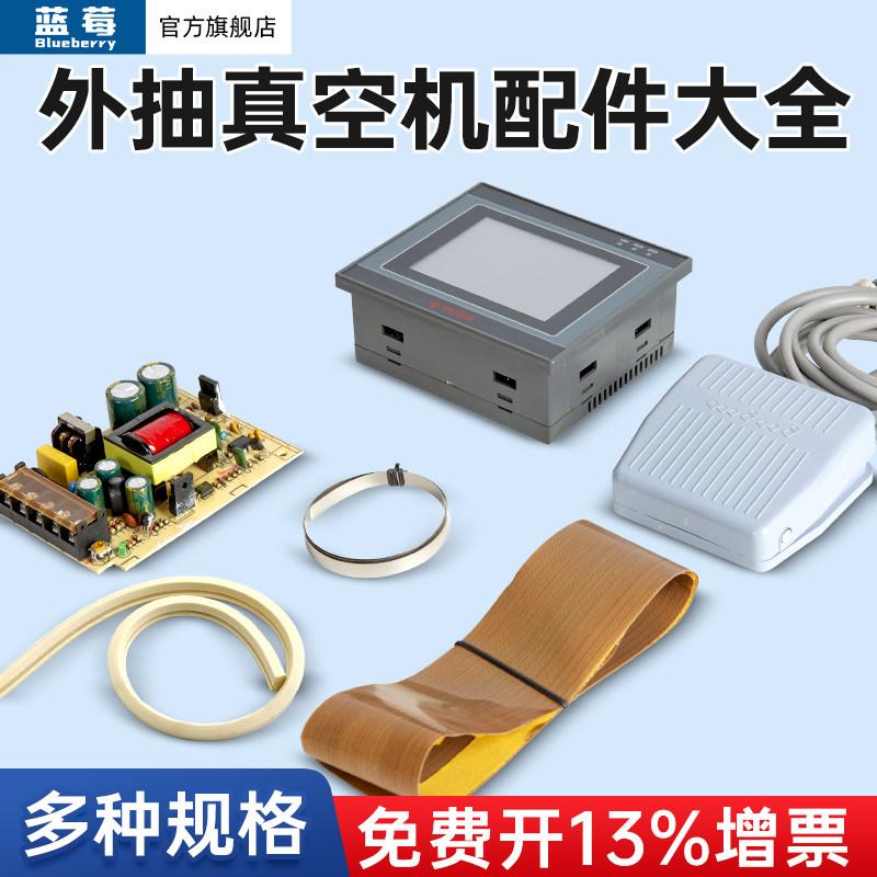 蓝莓电动外抽真空包装机加热片真空封口机配件大全过滤器真空泵线路板耗材真空机油耐高温发热片图片