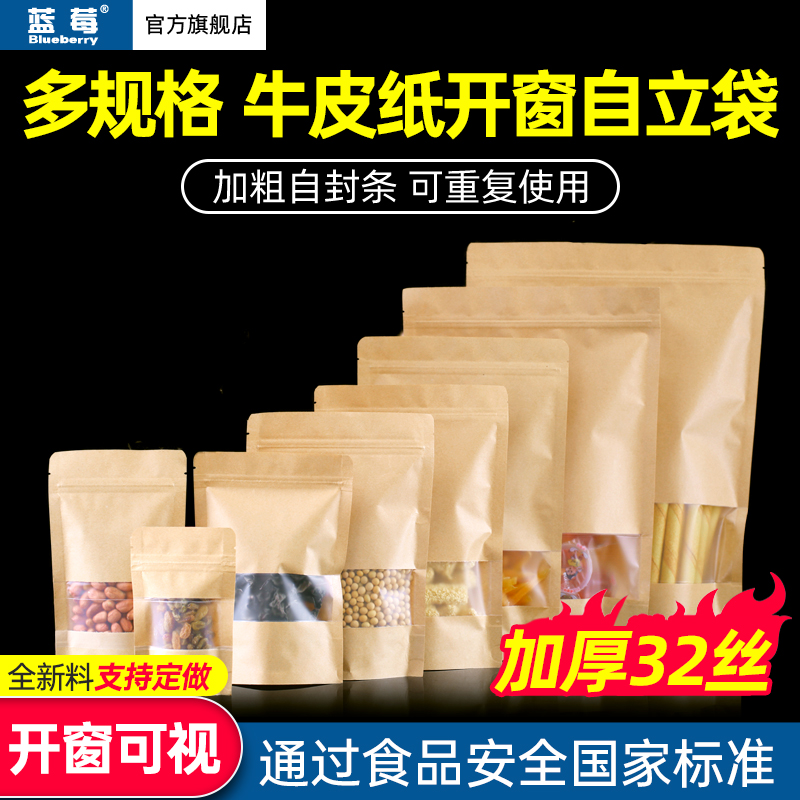 100只蓝莓牌多尺寸牛皮纸开窗自立袋 茶叶花茶干果类食品包装袋