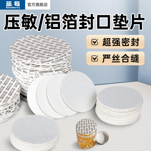 铝箔封口垫片塑料瓶蜂蜜瓶机油桶铝箔膜PEPETPP玻璃瓶压敏密封膜