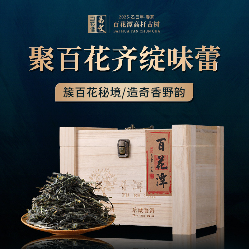 2025年百花潭头春古树纯料普洱茶