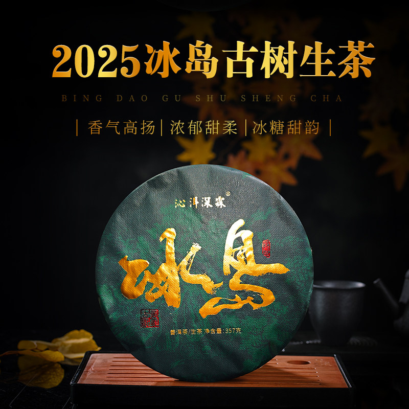 2025年冰岛古树普洱茶生茶饼