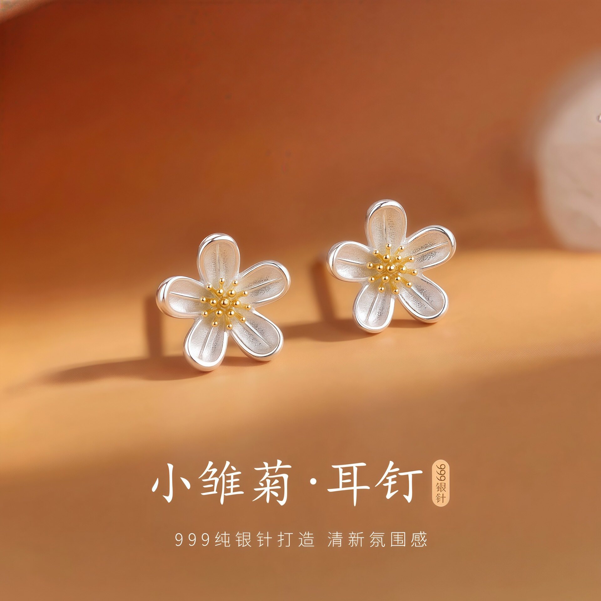 S999纯银针雏菊花朵耳钉女高级感耳环2026年新款爆款独特漂亮耳饰