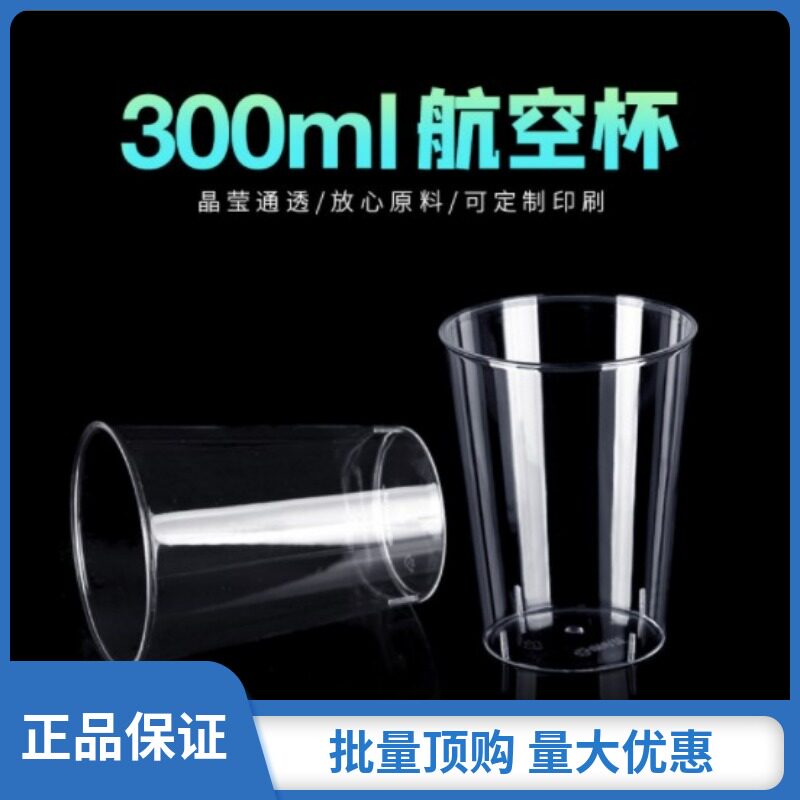 喇叭花300毫升一次性杯子 加厚PS航空杯 奶茶杯冷饮果汁杯可印刷
