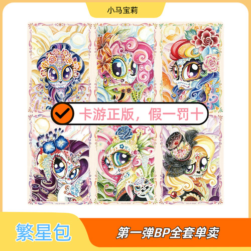卡游小马宝莉繁星包BP单卡全套碧琪柔柔云宝珍奇紫悦BP单卖全套