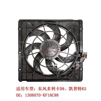 电动车配件东风多利卡D9 凯普特K5电子风扇总成水箱 冷凝器风扇