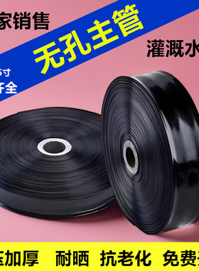 农田灌溉浇地水2寸2.5寸3寸无孔主管微喷带滴灌带加厚输水带软管