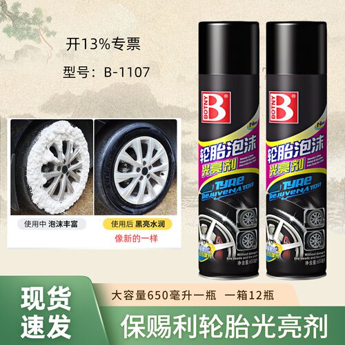 保赐利轮胎泡沫光亮剂650ml一瓶