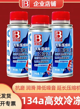 保赐利汽车R134a冷媒高效冷冻油