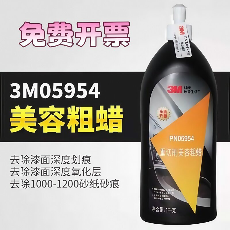 3M05954粗蜡汽车抛光蜡研磨划痕蜡去污蜡车漆中度深度划痕修复