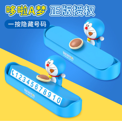 哆啦A梦车载挪车卡汽车内用品临时停车牌电话号码牌摆件装饰大全