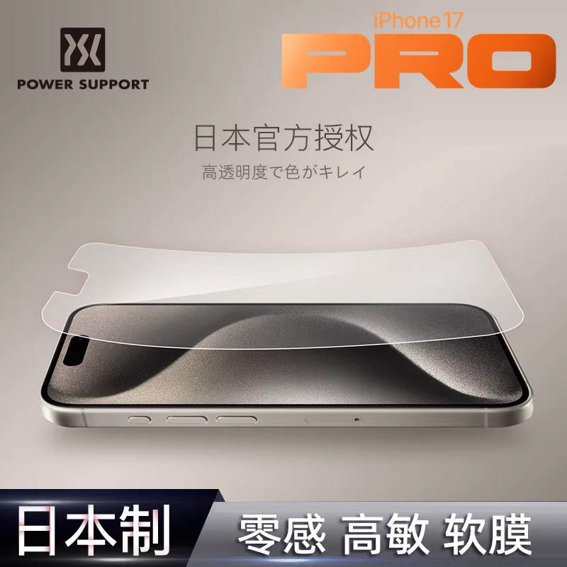 powersupport正品日本iphone17手机膜超薄16promax13适用苹果14贴膜12软膜磨砂高清11XR屏保游戏指纹非钢化膜